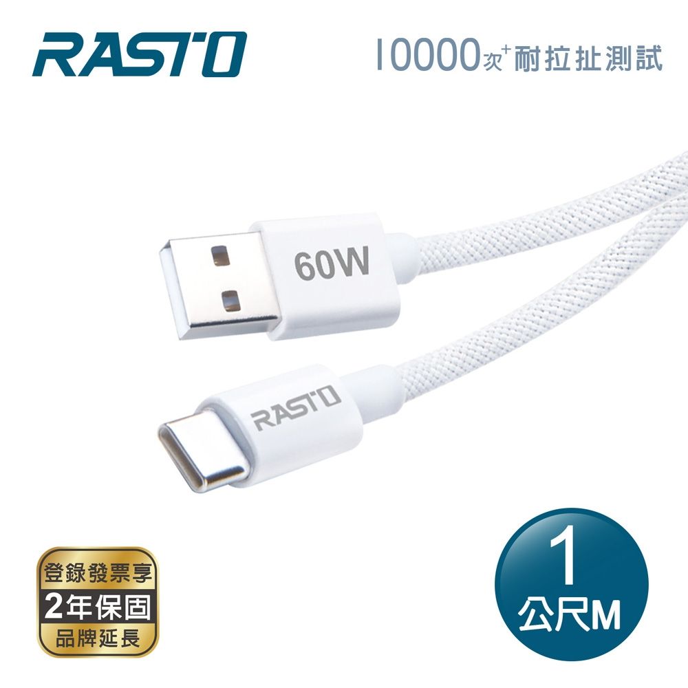 RASTO RX72 原廠質感60W USB-A to C 編織快充傳輸線-1M