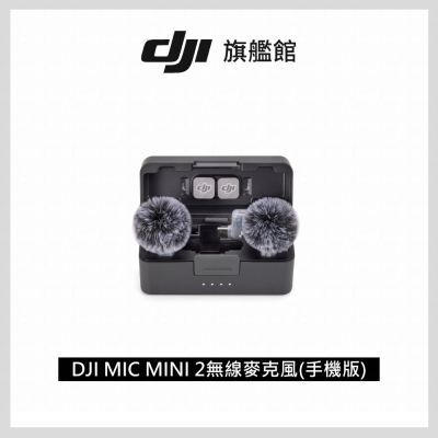 【DJI】MIC MINI 2無線麥克風(手機版) ｜小巧超輕量