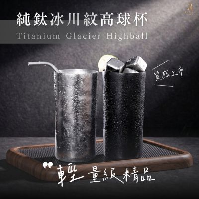 【Refine】純鈦冰川紋高球杯380ml