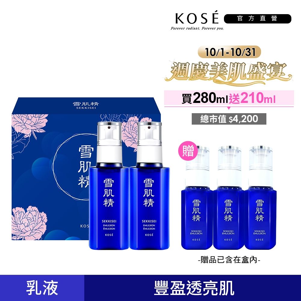 【官方直營】KOSE 雪肌精乳液超值禮盒(乳液一般型140mLX2贈乳液極潤型70mLX3)