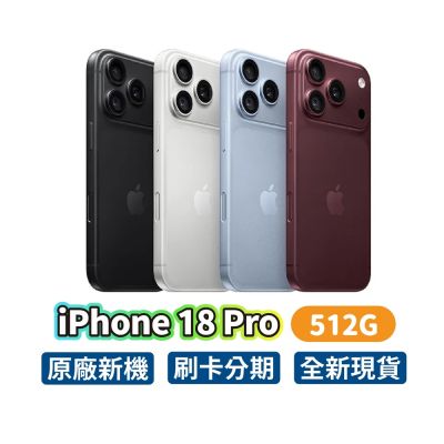 Apple 蘋果 iPhone 18 Pro 512G 6.3吋 智慧型手機 i18