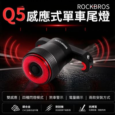 ROCKBROS Q5自行車尾燈 感應式煞車尾燈 防潑水 煞車燈 尾燈 充電尾燈 警示燈 夜騎燈 單車後燈