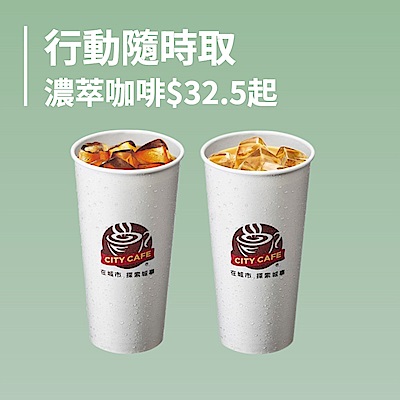 行動隨時取 濃萃美式$32.5起