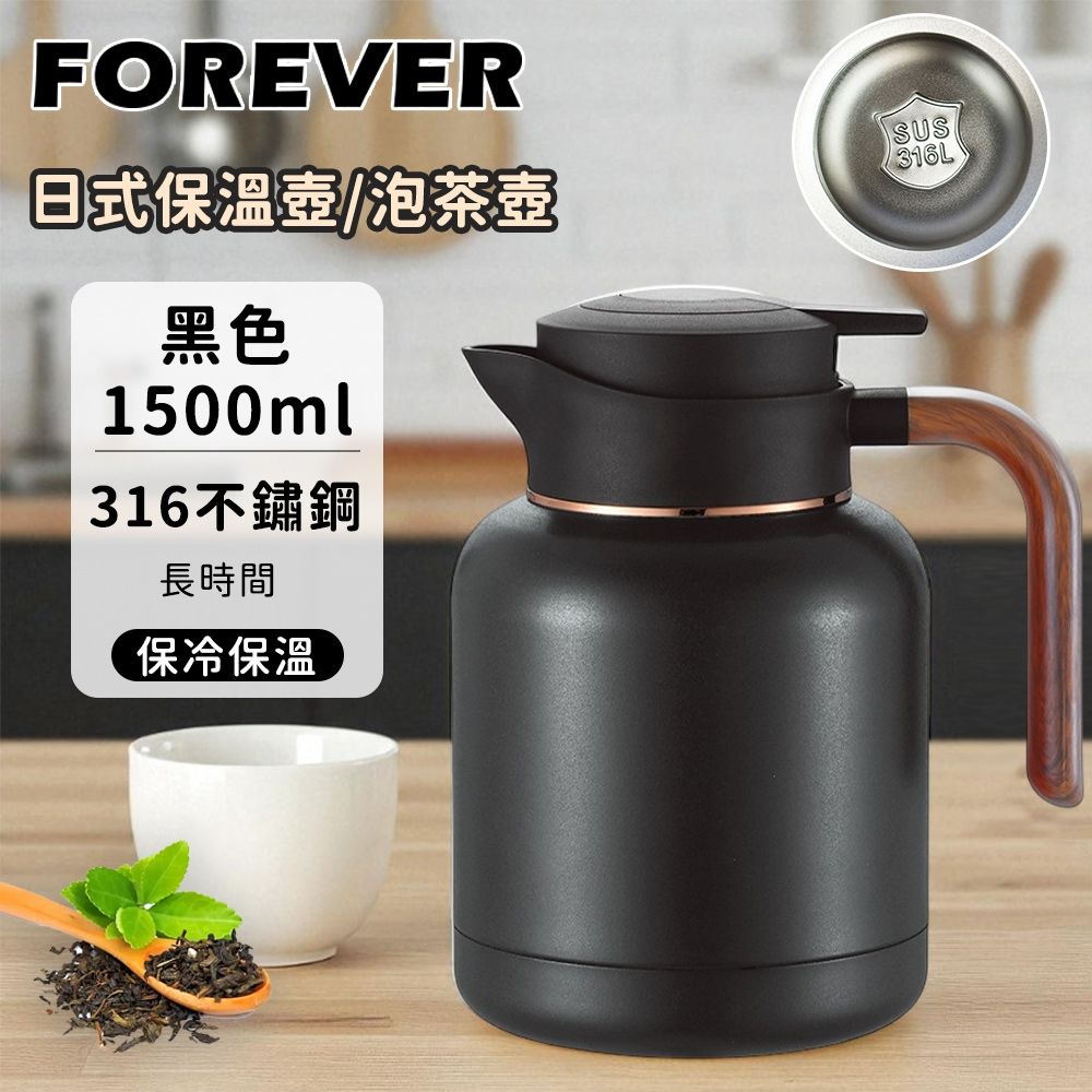 壺 日本FOREVER】316不鏽鋼日式保溫壺1500ml (附茶濾) 咖啡壺/泡茶壺