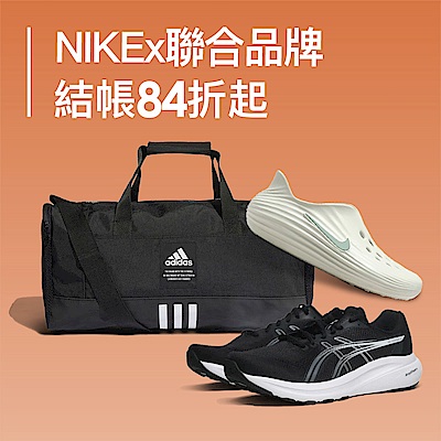 NIKEx運動聯合品牌 結帳84折起