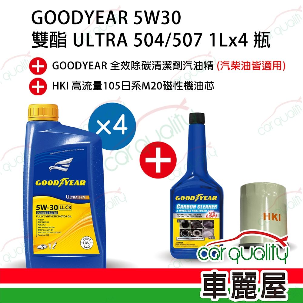 【保養套餐】固特異 GOODYEAR 機油 5W30 雙酯 ULTRA 504/507 1Lx4瓶_送安裝(車麗屋)
