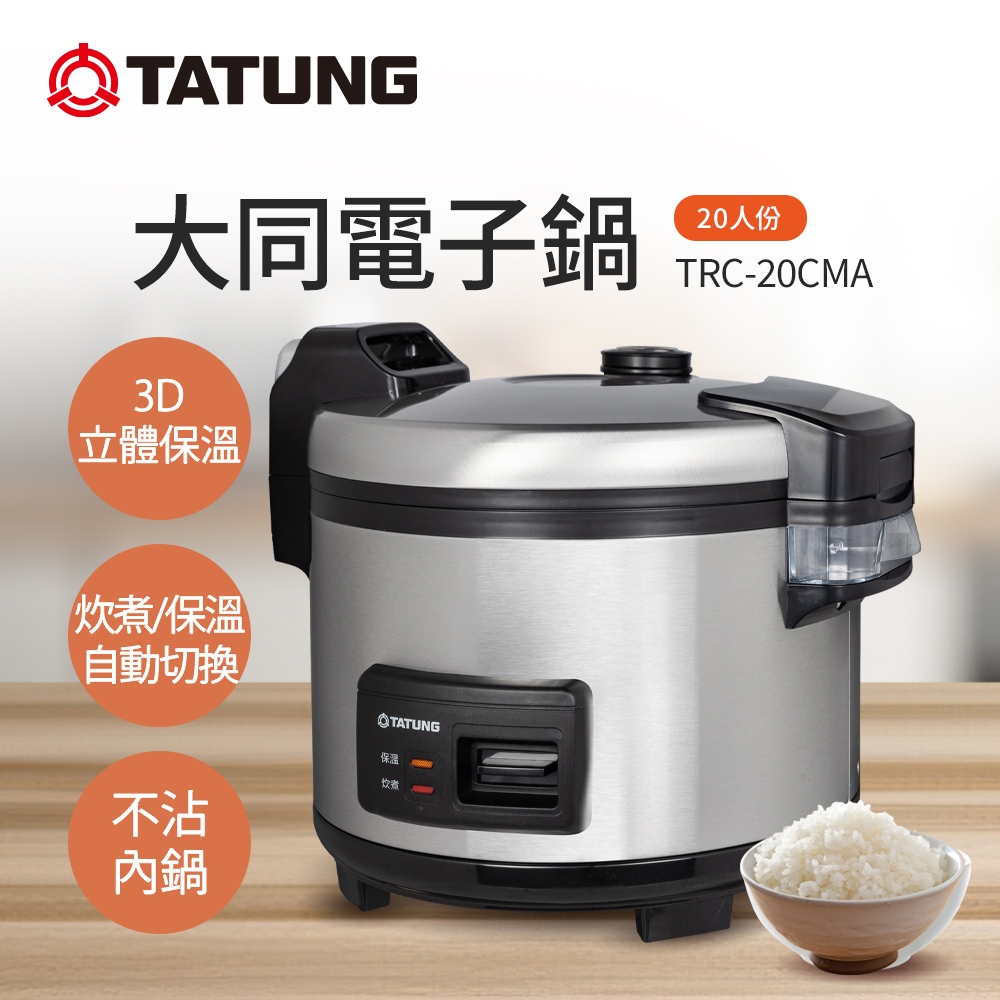 TATUNG 大同 20人份電子鍋(TRC-20CMA)