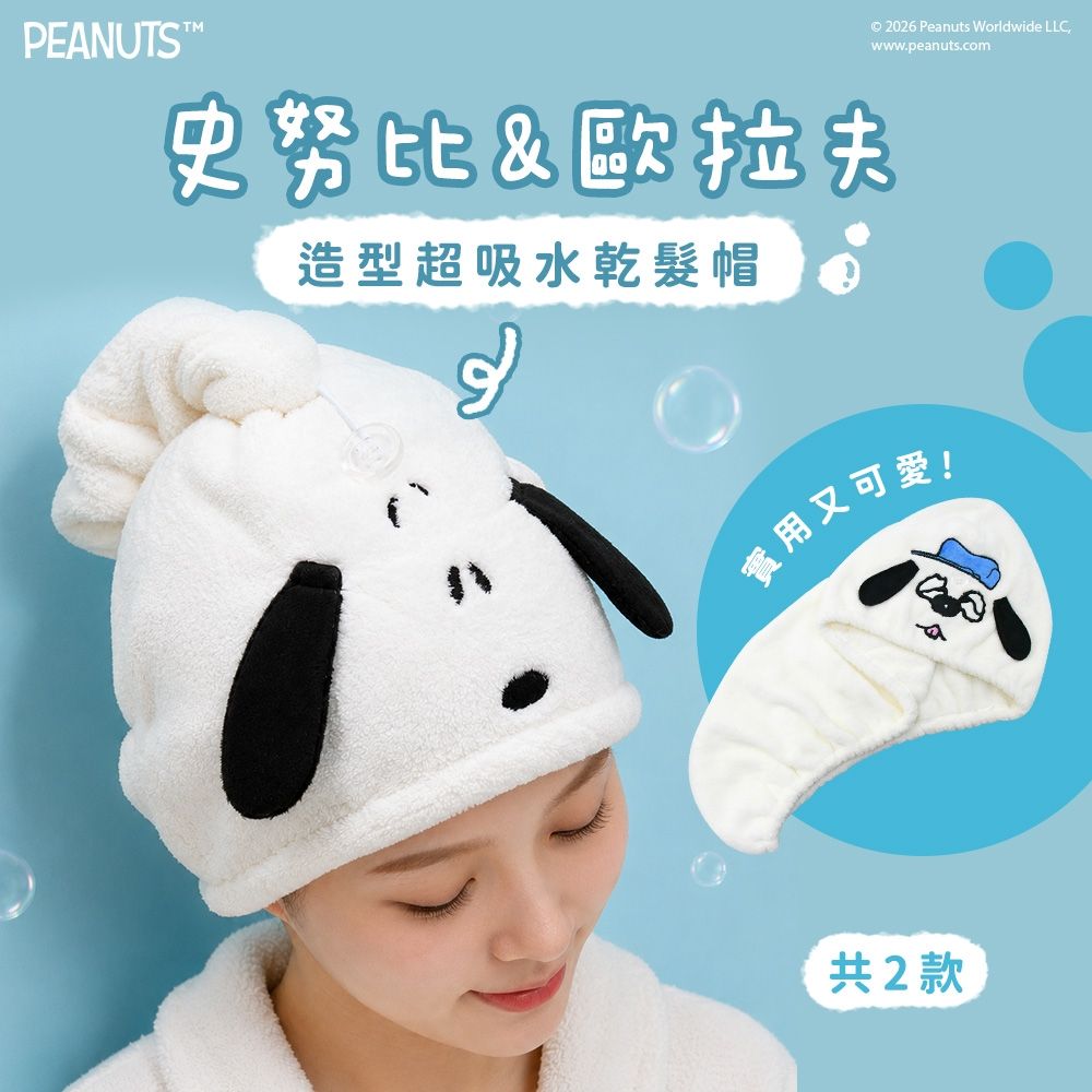史努比Snoopy 可愛造型包頭巾_morino