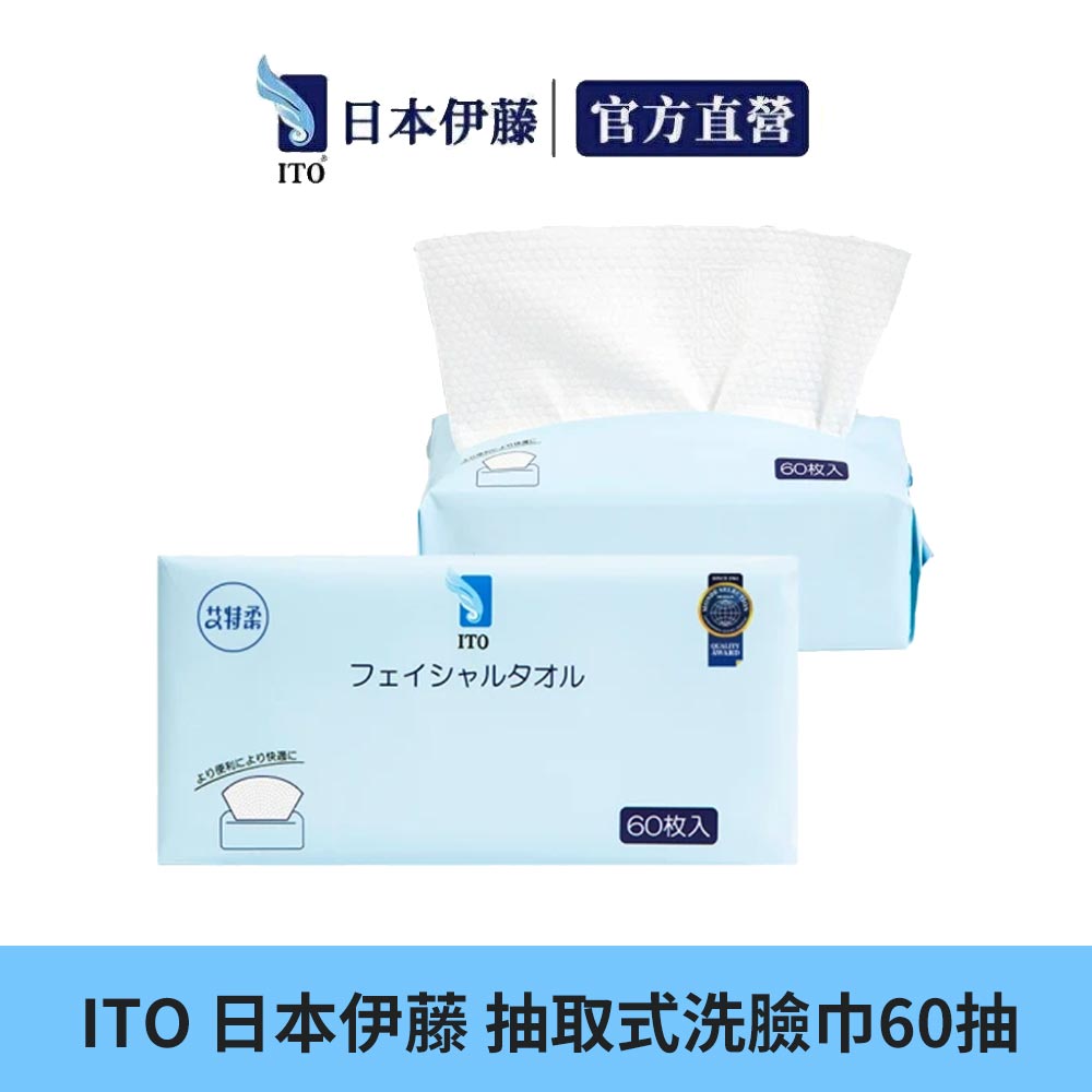 ITO 日本伊藤 抽取式洗臉巾60抽/包  (乾濕兩用/純棉親膚/潔顏卸妝/嬰童護理/一次性免洗毛巾)