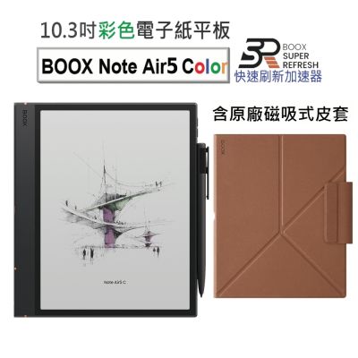 (新品現貨到) 文石 BOOX Note Air5 C 10.3吋 彩色電子紙閱讀器【磁吸式皮套組】