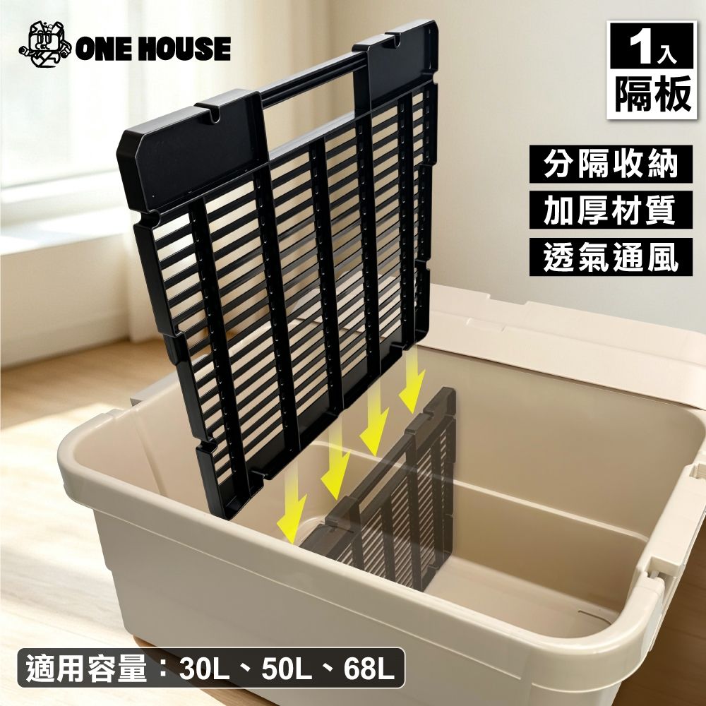 【ONE HOUSE】露營軍規耐重平蓋加厚收納箱-配件隔板 / 不適用20L (1片)