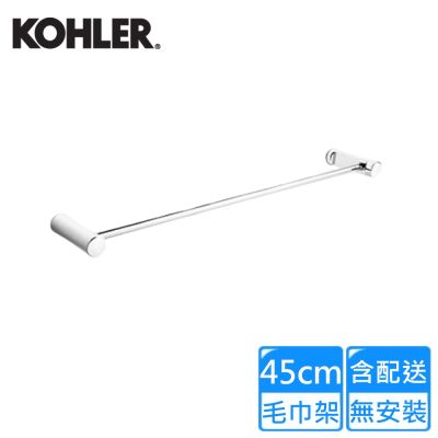 【KOHLER】July毛巾架45公分 K-9314T-CP〈不含安裝〉
