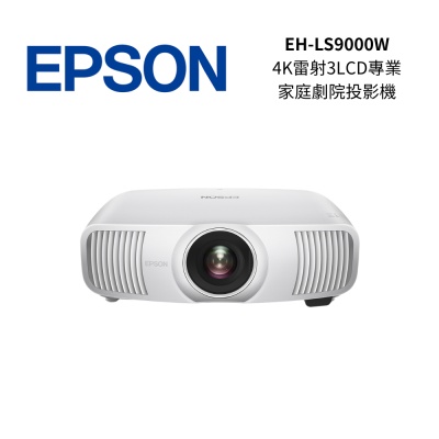EPSON 愛普生 EPSON EH-LS9000W 2200流明 4K 雷射3LCD 專業家庭劇院投影機