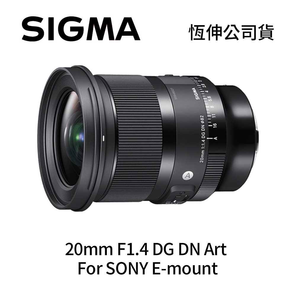 SIGMA 20mm F1.4 DG DN ART 全片幅 廣角定焦鏡頭 For SONY E-mount (公司貨)