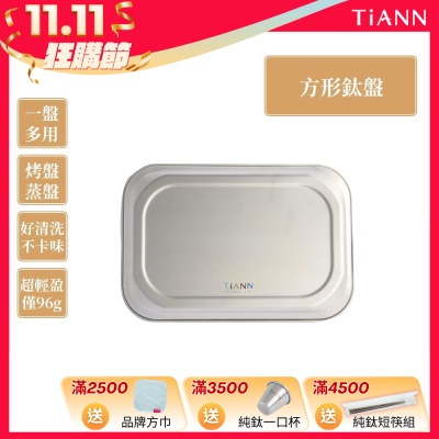 TiANN 鈦安純鈦餐具 多功能方形鈦烤盤／餐盤／小鈦砧板(快)