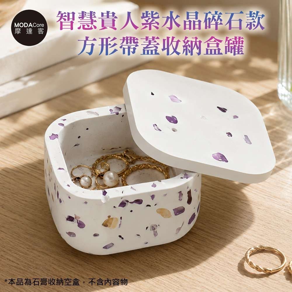 摩達客 智慧貴人紫水晶碎石款方形帶蓋收納盒罐 身心靈 可放水晶淨化能量 多用途首飾品精緻收納容器 藝術創作風格擺件
