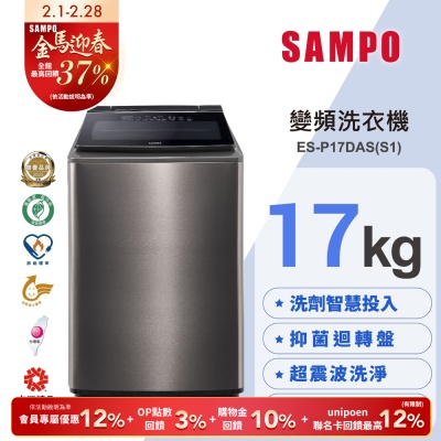 SAMPO聲寶 17KG 洗劑智慧投入變頻洗衣機ES-P17DAS(S1) 不鏽鋼 含基本安裝+舊機回收