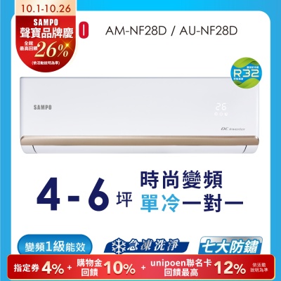 SAMPO聲寶 4-6坪 1級變頻冷專冷氣 AU-NF28D/AM-NF28D 時尚系列★含基本安裝+舊機回收★