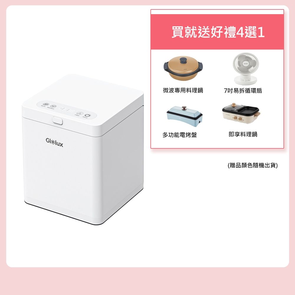 【億肯嚴選】Glolux2.5L節能微型廚餘機(FR-2501)乾燥處理｜除臭｜節能