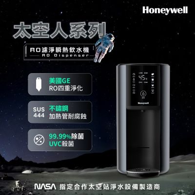 美國Honeywell RO濾淨可生飲瞬熱飲水機-宇宙黑 WSRO-602-TW
