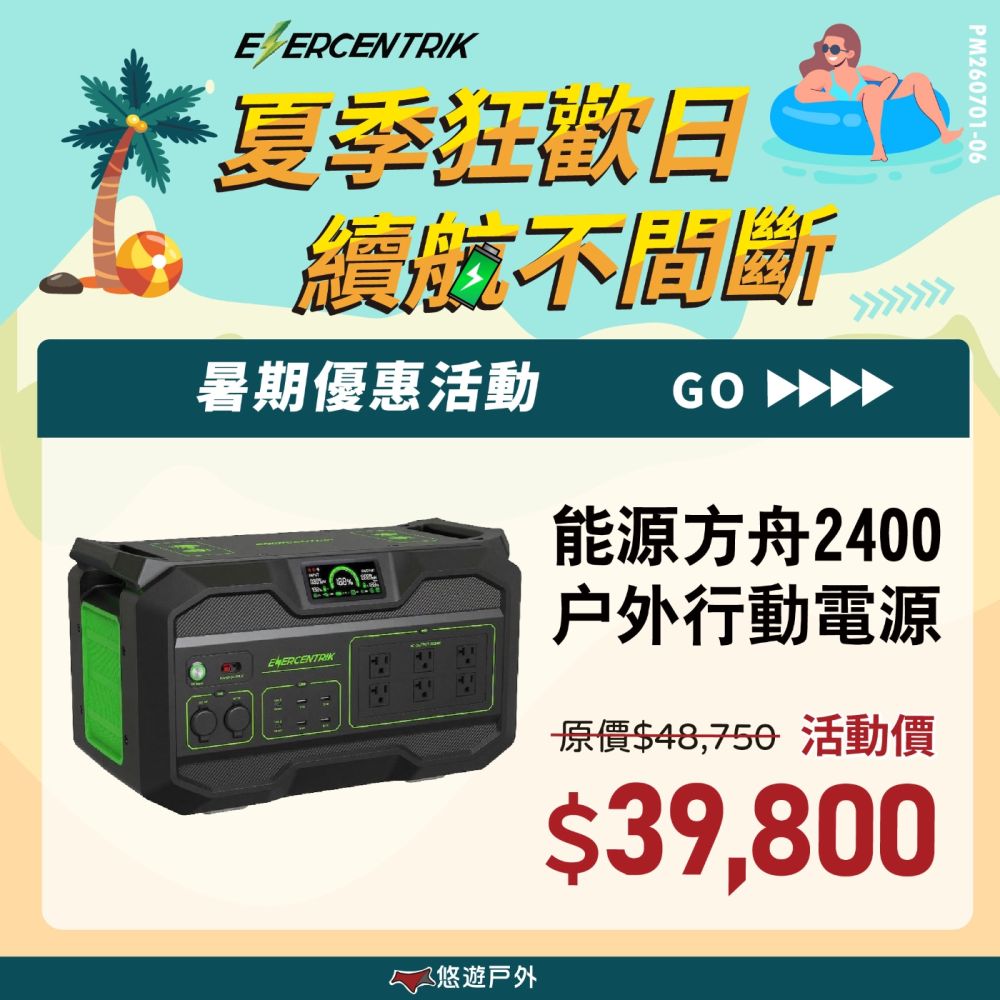 【夏季優惠價✨ ENERCENTRIK】能源方舟2400 戶外行動電源(贈包) 儲能電源 支援多電器 通過BMSI 登山 露營 野炊 悠遊戶外