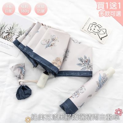 【KISSDIAMOND】買一送一 絕美花漾黑膠防曬手動/自動晴雨傘(KDU-H001/KDU-002)