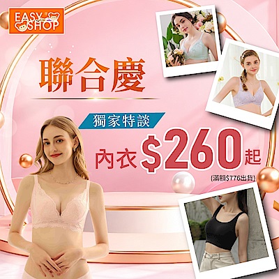 EASY SHOP-聯合慶強檔 內衣$260起