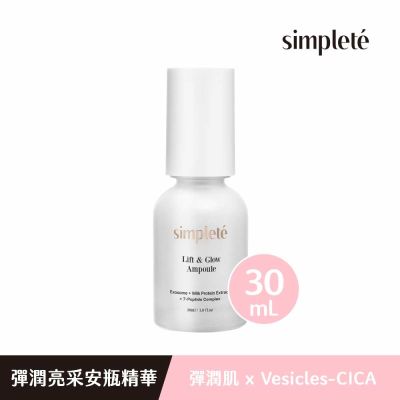 simpleté 彈潤亮采安瓶精華30ml