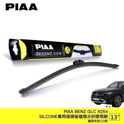 PIAA BENZ GLC X254 矽膠 後擋專用潑水雨刷 13吋 日本膠條 後擋雨刷 後雨刷 23年後 哈家人