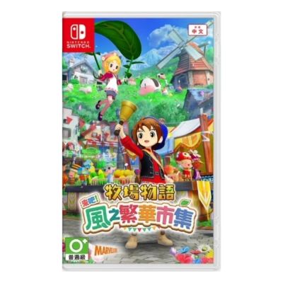 【任天堂 Nintendo】Switch 牧場物語 歡迎來到風之市集 中文版 台灣公司貨