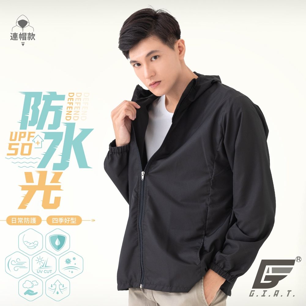 GIAT台灣製UPF50+防潑水防曬外套-連帽款/男女適穿 (基本黑)