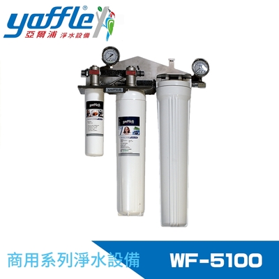 Yaffle亞爾浦 商用型單進單出大流量淨水器 (WF-5100)