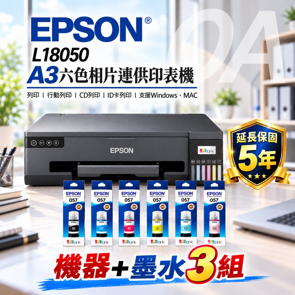 【原廠五年保固】EPSON L18050 單功 Wifi A3六色連續供墨相片印表機 列印/CD列印/ID卡列印+墨水3組