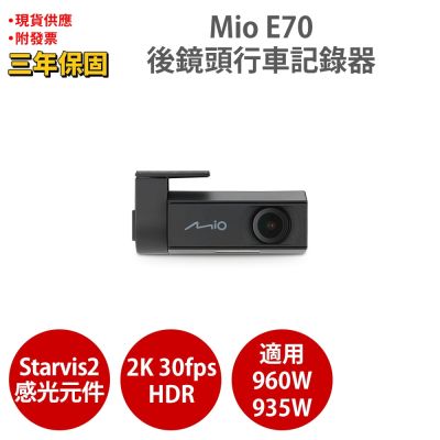 Mio MiVue E70 2K Sony STARVIS2 HDR 後鏡頭行車記錄器 紀錄器