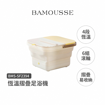 德國BAMOUSSE 摺疊式按摩足浴機BMS-SF2394
