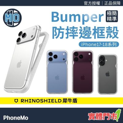 【犀牛盾】iPhone 18 / 17 Bumper 極簡精準防摔邊框殼 18 Pro / 18 Pro Max