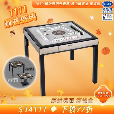 【商密特】T650 二代 過山 電動麻將桌 絲紋亮面系列 餐桌款（流光金）
