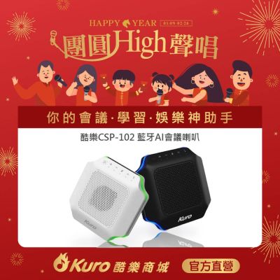 【官方直營】 Kuro 酷樂 · CSP-102藍牙AI會議喇叭