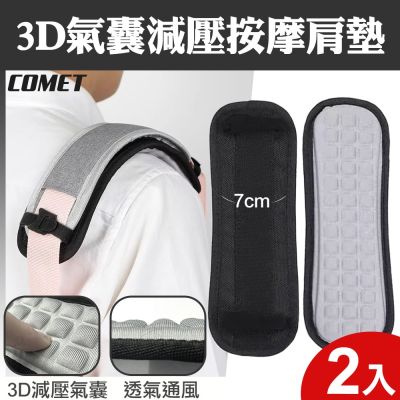 【COMET】3D氣囊減壓按摩肩墊2入(減壓背帶 減壓肩帶 墊肩 書包背帶 背包背帶/SP02)