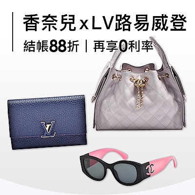 LVx香奈兒 夢幻獻禮清單，限時88折