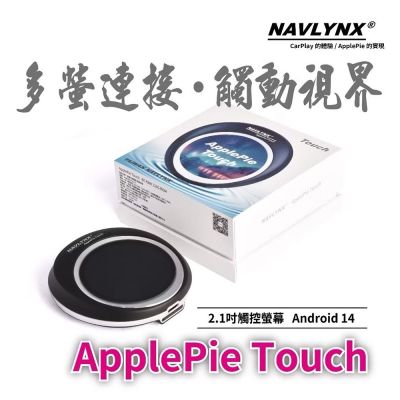 NAVLYNX 安卓機 14 ApplePie Touch HDMI輸出雙屏異顯 CarPlay Ai Box 首款搭載Android 14、2.1吋觸控螢幕(-車機 導航機 多媒體影音)