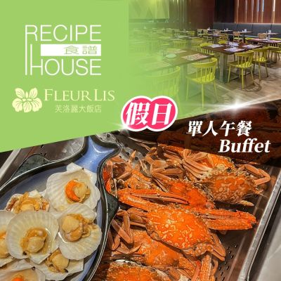 新竹芙洛麗大飯店限93折起★單人假日午餐Buffet 《食譜自助百匯》Fleur Lis- (享樂券)