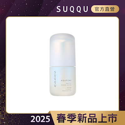 SUQQU 水妍亮采柔緻活膚精華 30mL