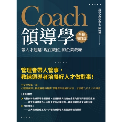 Coach領導學（全新增訂版）_Readmoo 讀墨電子書