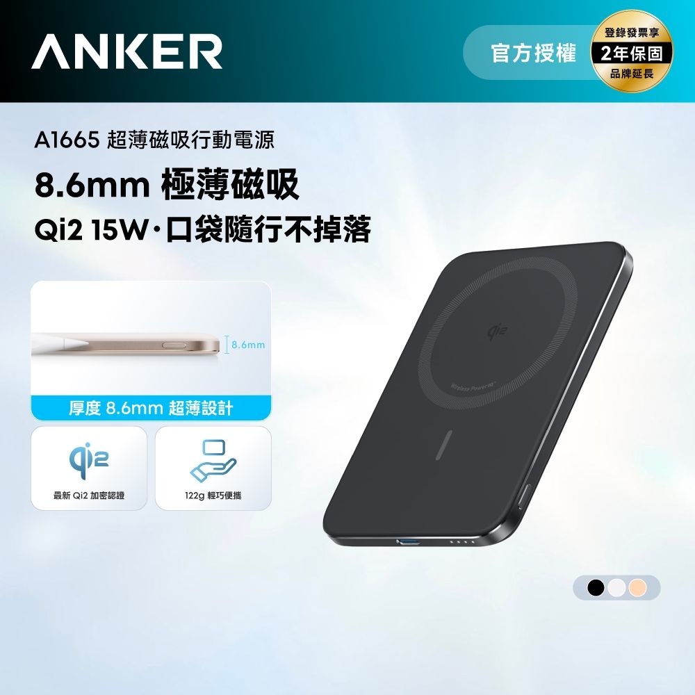 Anker A1665  5000mAh Qi2 超薄磁吸行動電源