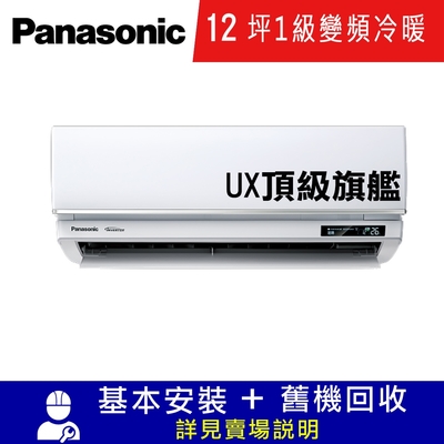 Panasonic國際牌 國際牌12坪1級變頻冷暖冷氣CU-UX71BHA2/CS-UX71BA2 UX頂級旗艦