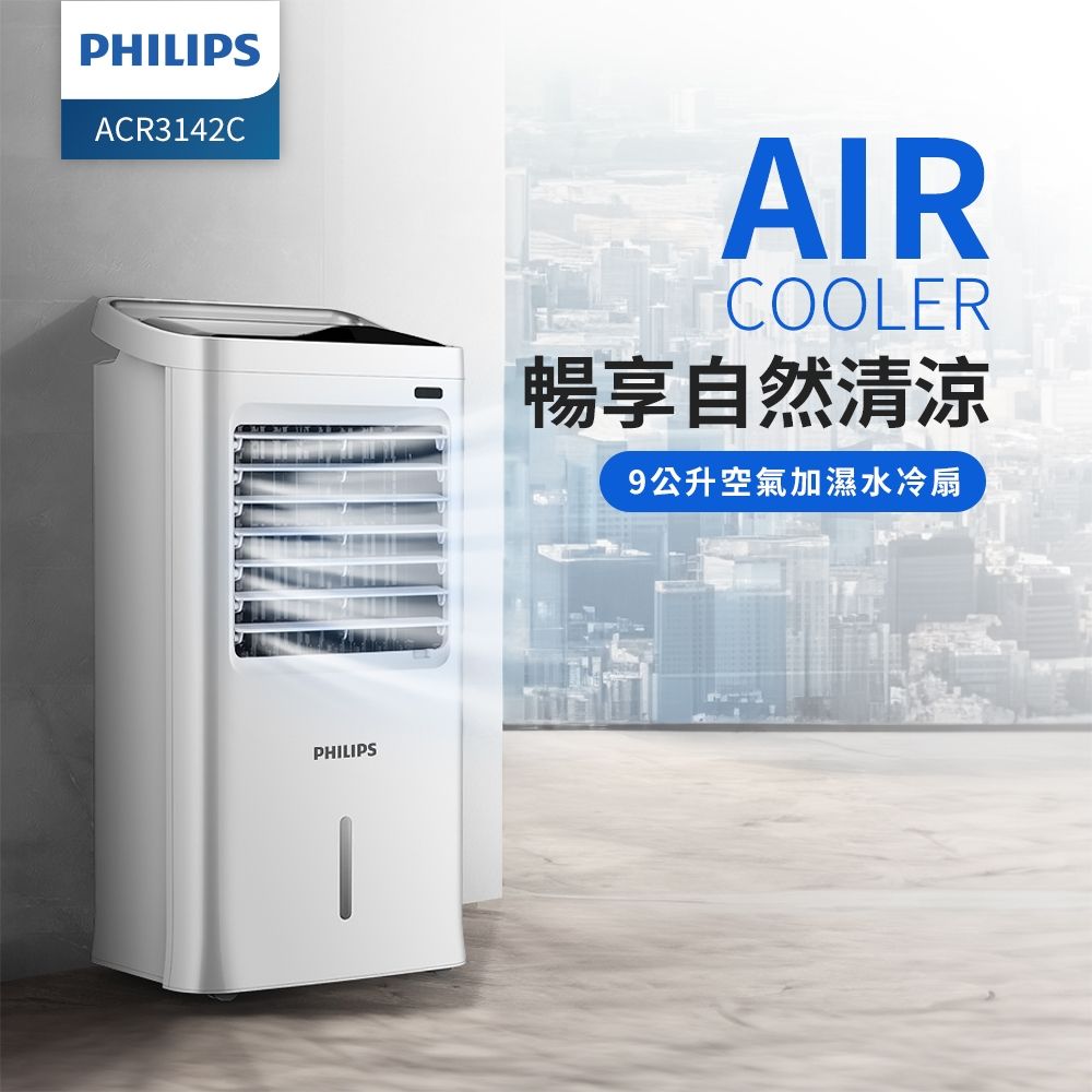 【PHILIPS飛利浦】9公升水冷扇ACR3142C