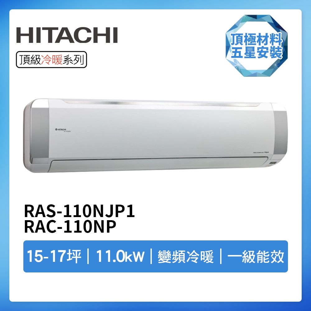 【HITACHI 日立】R32一級變頻冷暖15-17坪分離式冷氣RAS-110NJP1/RAC-110NP(首創頂極材料安裝)