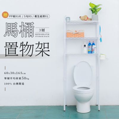 dayneeds 輕型 60x30x165公分馬桶置物架(含衛生紙架+S掛勾+PP板) 兩色可選 衛浴架/馬桶架/置物架
