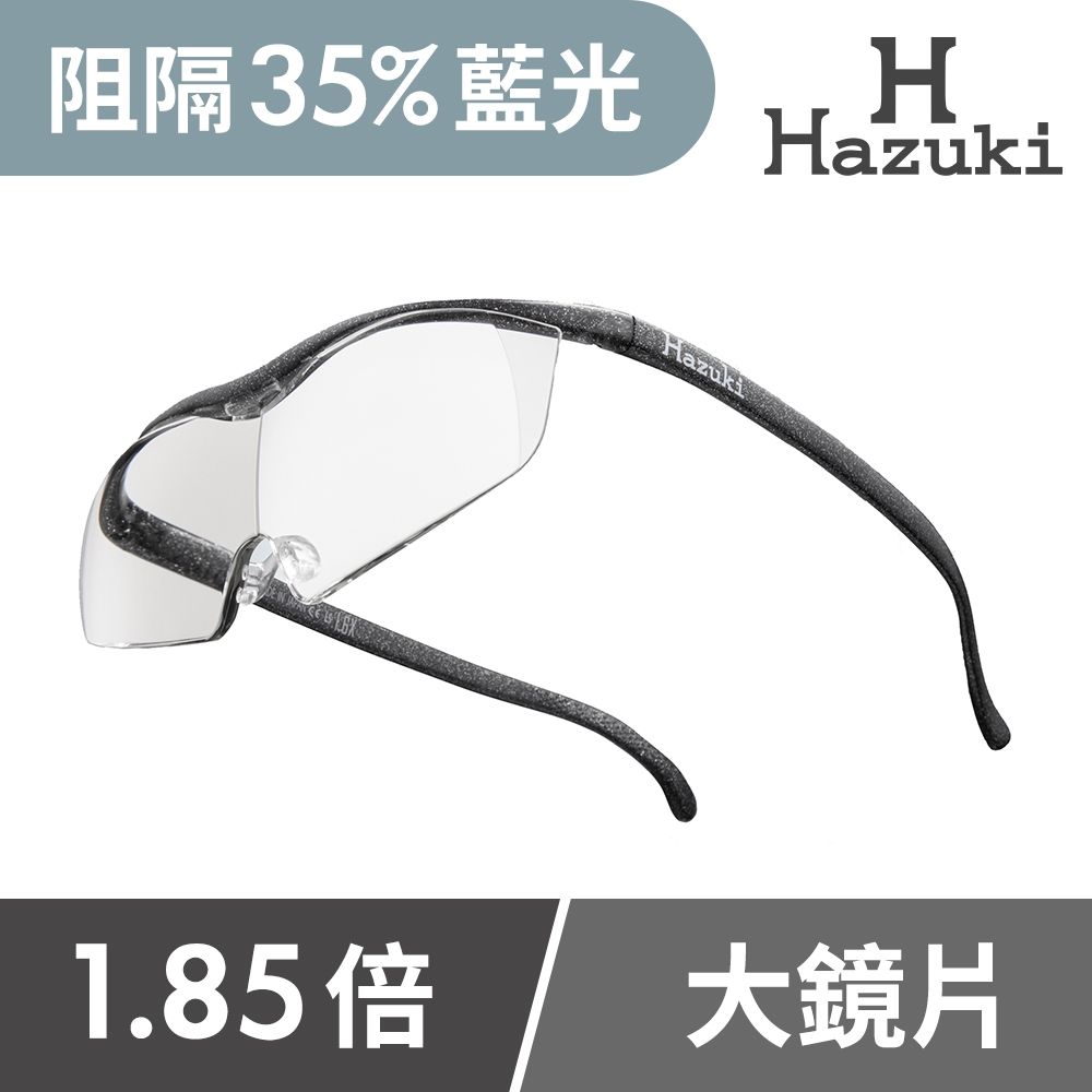 【Hazuki】日本Hazuki葉月抗藍光放大鏡1.85倍大鏡片(黑灰)